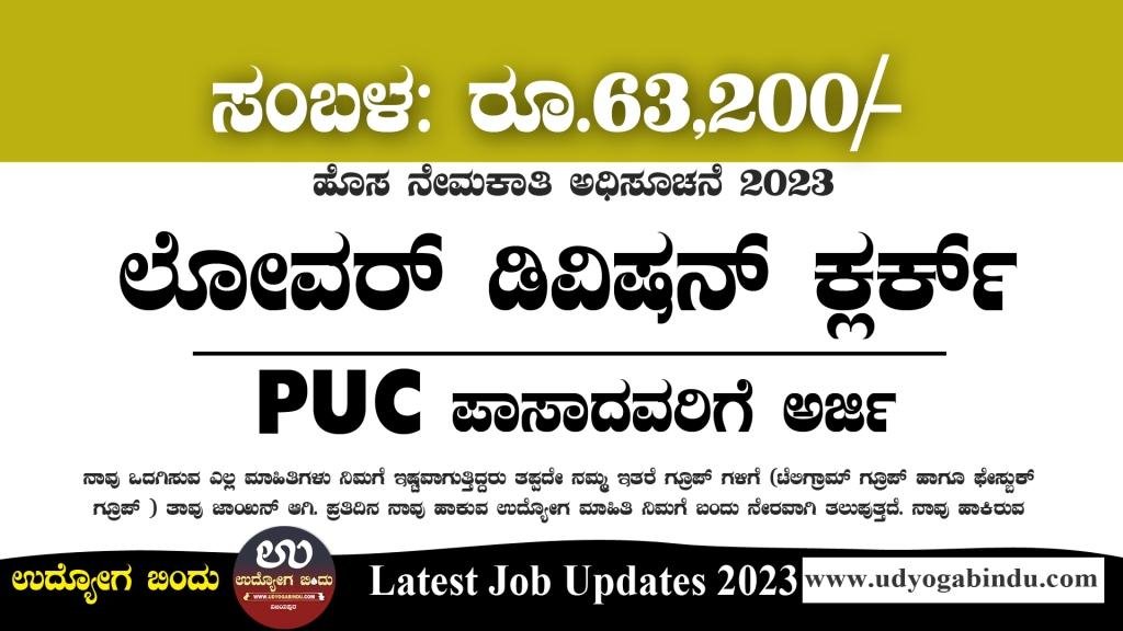 ಲೋವರ್ ಡಿವಿಷನ್ ಕ್ಲರ್ಕ್ ಹುದ್ದೆಗಳು - RMS Bengaluru Recruitment 2023