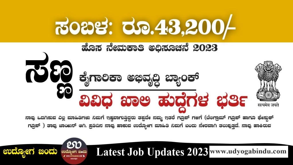 ಸಣ್ಣ ಕೈಗಾರಿಕಾ ಅಭಿವೃದ್ಧಿ ಬ್ಯಾಂಕ್ ನೇಮಕಾತಿ 2023 - SIDBI Recruitment 2023
