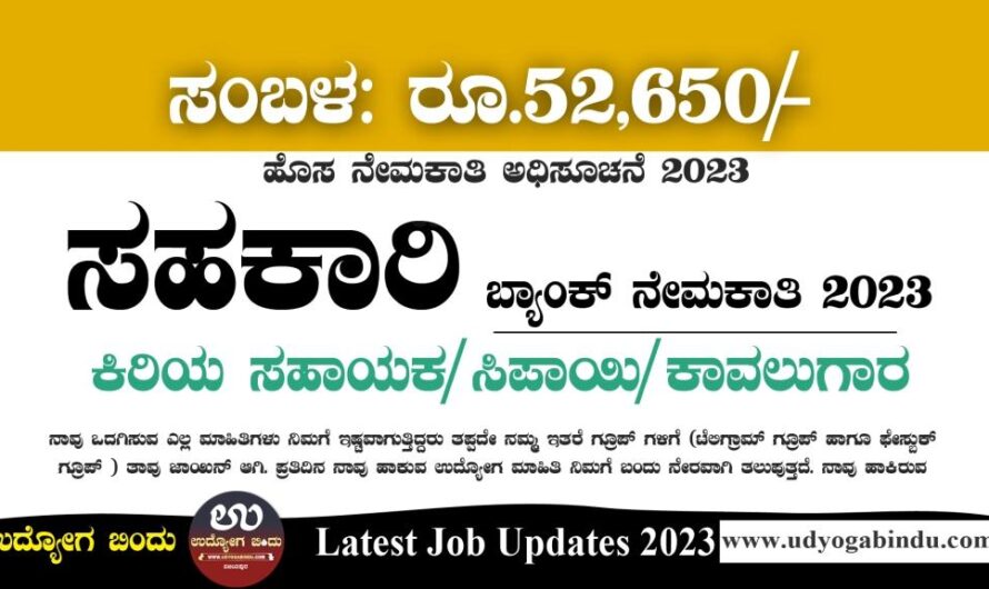 ಸಹಕಾರಿ ಬ್ಯಾಂಕ್ ನೇಮಕಾತಿ 2023 – Basaveshwara Co-operative Bank Recruitment 2023