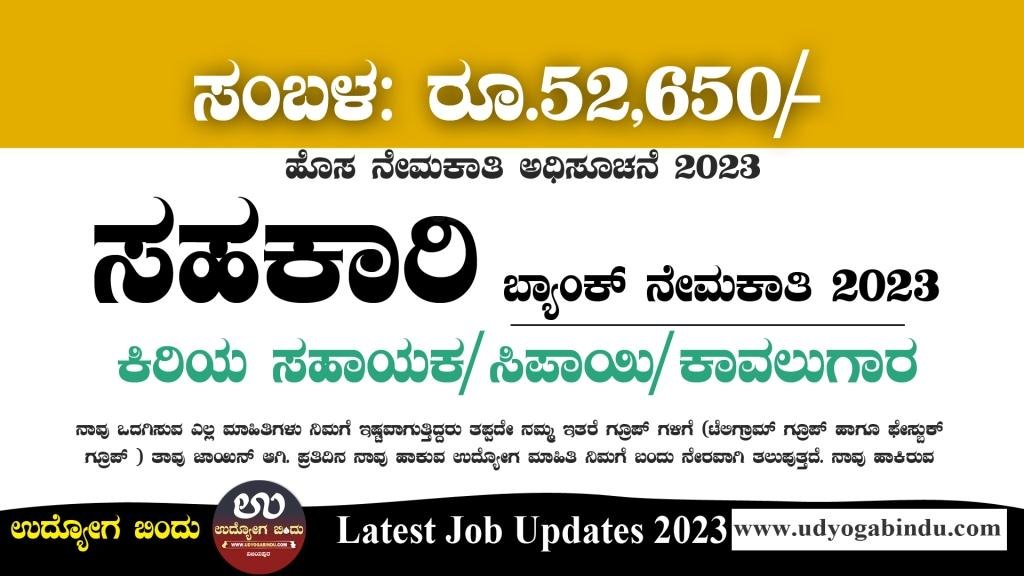 ಸಹಕಾರಿ ಬ್ಯಾಂಕ್ ನೇಮಕಾತಿ 2023 - Basaveshwara Co-operative Bank Recruitment 2023
