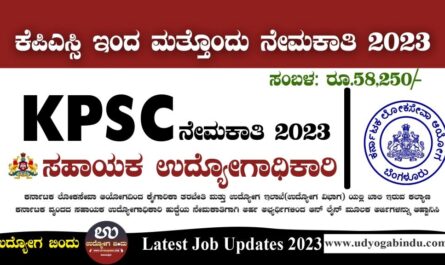 ಸಹಾಯಕ ಉದ್ಯೋಗಾಧಿಕಾರಿ ಹುದ್ದೆಗಳು - KPSC Recruitment 2023