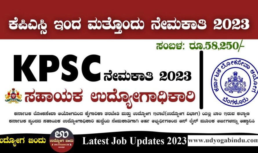 ಸಹಾಯಕ ಉದ್ಯೋಗಾಧಿಕಾರಿ ಹುದ್ದೆಗಳು – KPSC Recruitment 2023