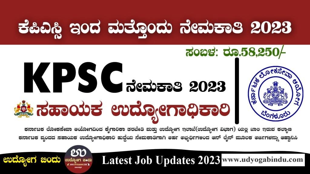 ಸಹಾಯಕ ಉದ್ಯೋಗಾಧಿಕಾರಿ ಹುದ್ದೆಗಳು - KPSC Recruitment 2023