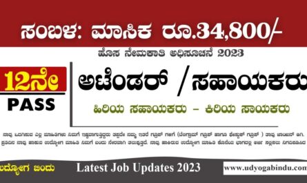 ಸಹಾಯಕರು ಹಾಗೂ ಅಟೆಂಡೆಂಟ್ ಹುದ್ದೆಗಳು - NIT Karnataka Recruitment 2023
