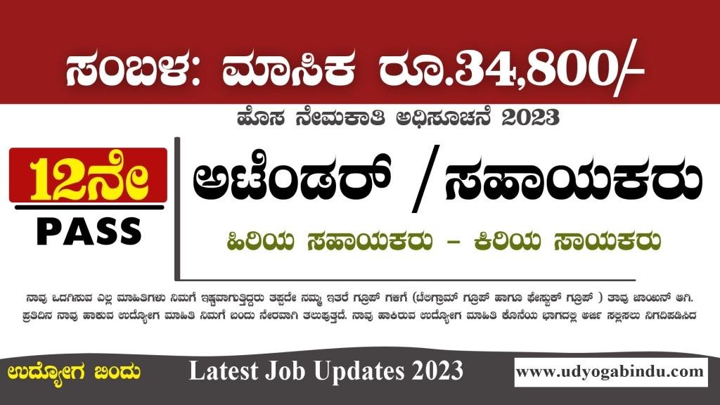 ಸಹಾಯಕರು ಹಾಗೂ ಅಟೆಂಡೆಂಟ್ ಹುದ್ದೆಗಳು - NIT Karnataka Recruitment 2023