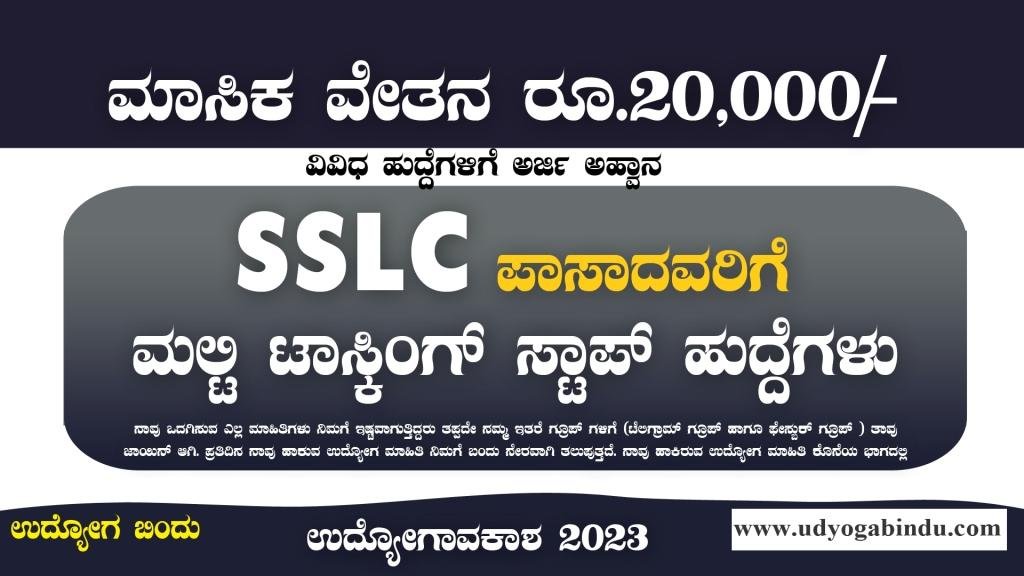 10ನೇ ಆದವರಿಗೆ ಮಲ್ಟಿ ಟಾಸ್ಕಿಂಗ್ ಸ್ಟಾಪ್ ಹುದ್ದೆಗಳು - NIMHANS Recruitment 2023