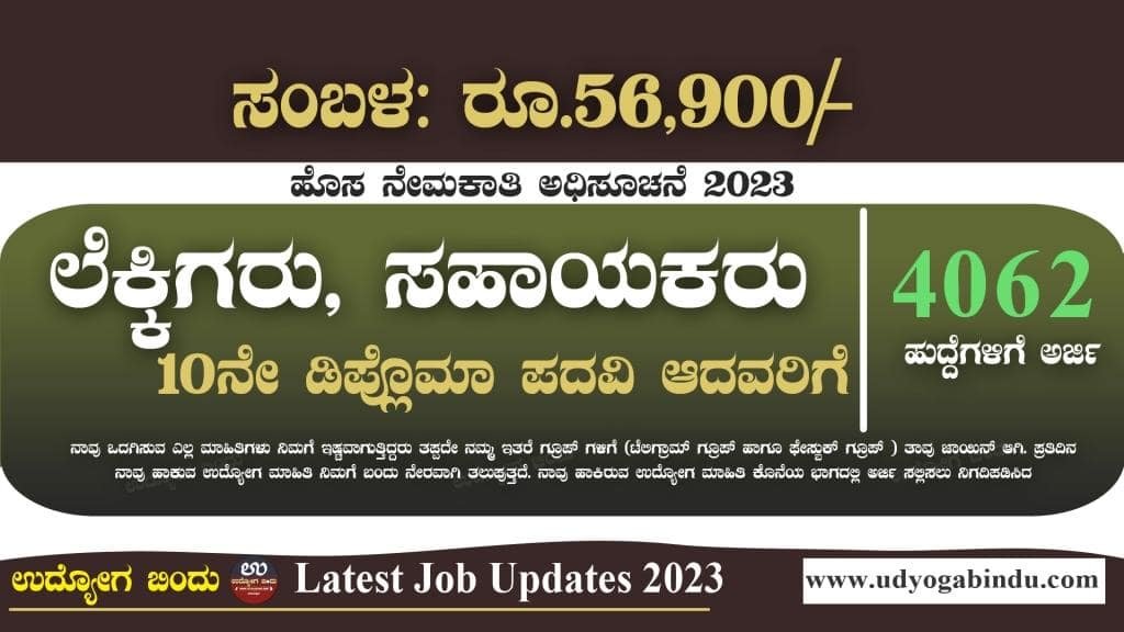 4062 ಹುದ್ದೆಗಳ ಬೃಹತ್ ನೇಮಕಾತಿ 2023