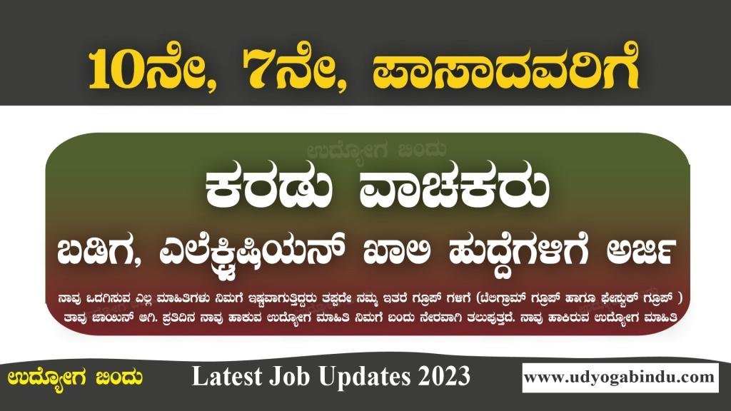 7ನೇ 10ನೇ ಪಾಸಾದವರಿಗೆ ಅರ್ಜಿ ಅಹ್ವಾನ - UAS Dharwad Recruitment 2023