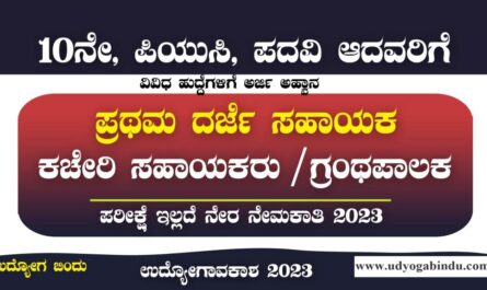FDA ಹಾಗೂ ವಾಚ್ ಮ್ಯಾನ್ ಹುದ್ದೆಗಳು - Karnataka Rural Education Society Recruitment 2023