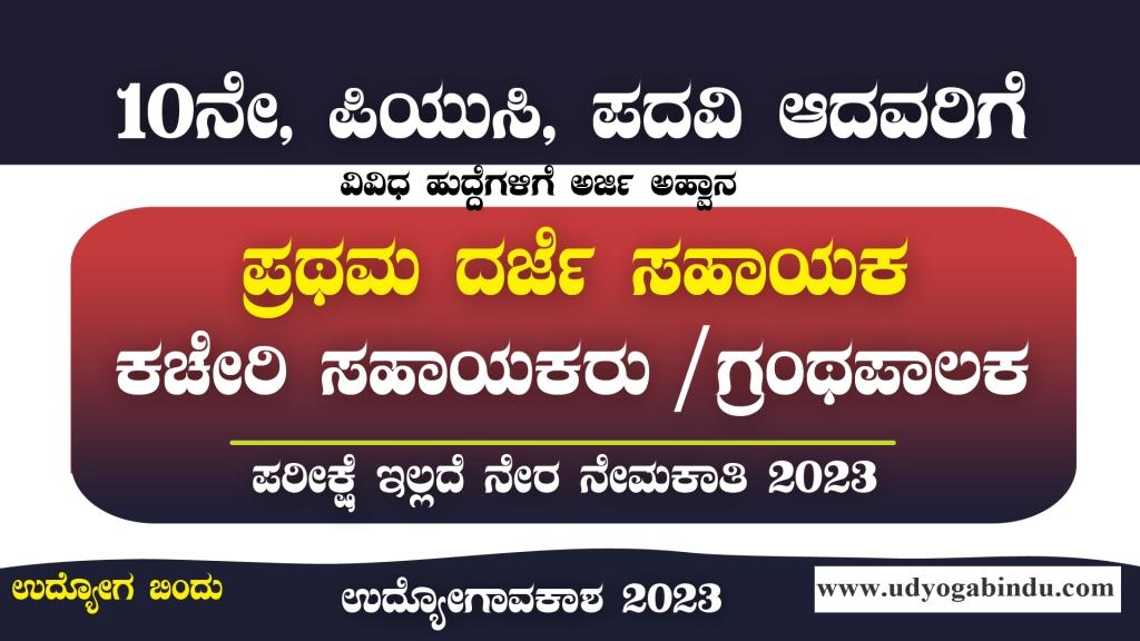 FDA ಹಾಗೂ ವಾಚ್ ಮ್ಯಾನ್ ಹುದ್ದೆಗಳು - Karnataka Rural Education Society Recruitment 2023