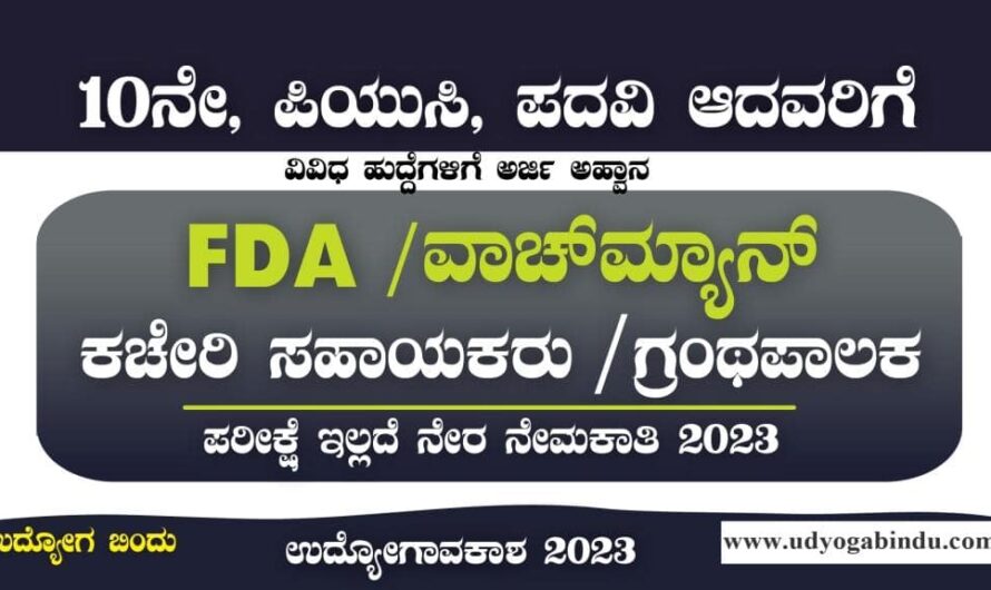 FDA ಹಾಗೂ ವಾಚ್ ಮ್ಯಾನ್ ಹುದ್ದೆಗಳು – Karnataka Rural Education Society Recruitment 2023