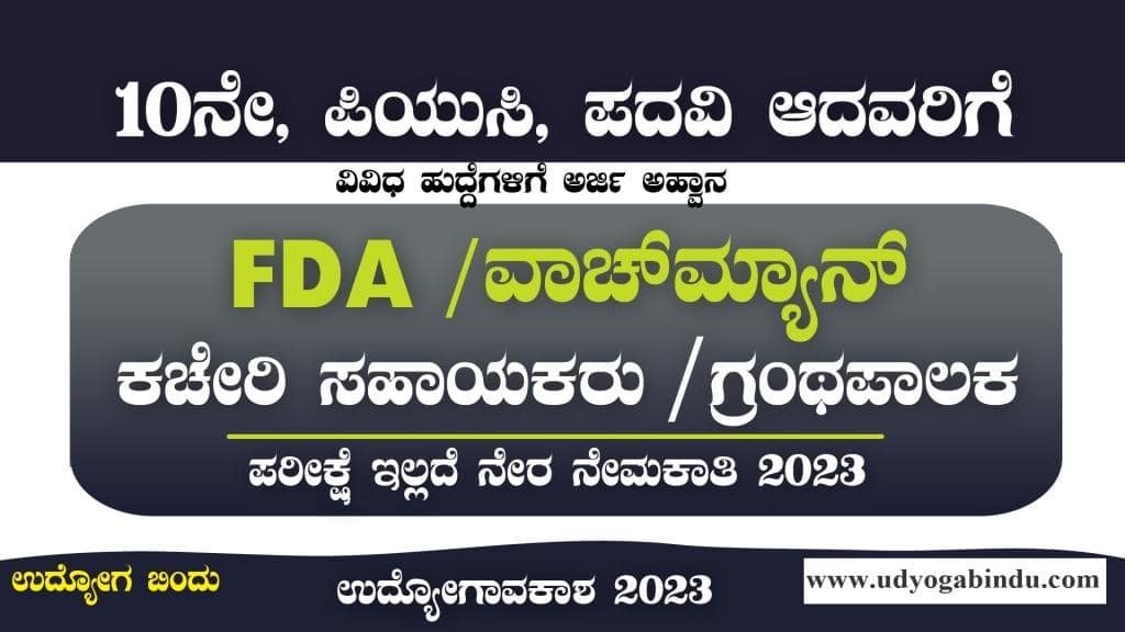 FDA ಹಾಗೂ ವಾಚ್ ಮ್ಯಾನ್ ಹುದ್ದೆಗಳು - Karnataka Rural Education Society Recruitment 2023