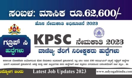KPSC ನೇಮಕಾತಿ 2023 - ಕಮರ್ಷಿಯಲ್ ಟ್ಯಾಕ್ಸ್ ಇನ್ಸ್ಪೆಕ್ಟರ್- KPSC Recruitment 2023