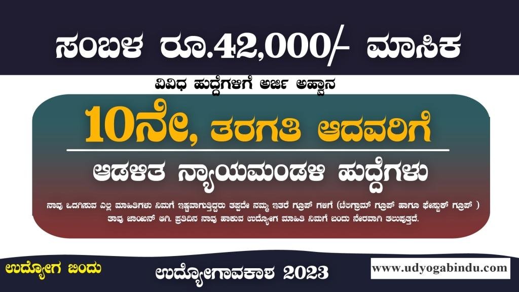 SSLC ಪಾಸಾದವರಿಗೆ ನ್ಯಾಯಮಂಡಳಿಯಲ್ಲಿ ಖಾಲಿ ಹುದ್ದೆಗಳು - KSAT Recruitment 2023