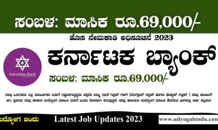 ಕರ್ನಾಟಕ ಬ್ಯಾಂಕ್ ನೇಮಕಾತಿ 2023 - Karnataka Bank Recruitment 2023