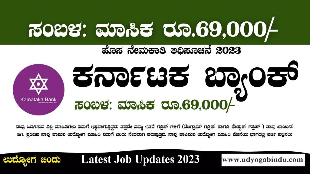 ಕರ್ನಾಟಕ ಬ್ಯಾಂಕ್ ನೇಮಕಾತಿ 2023 - Karnataka Bank Recruitment 2023