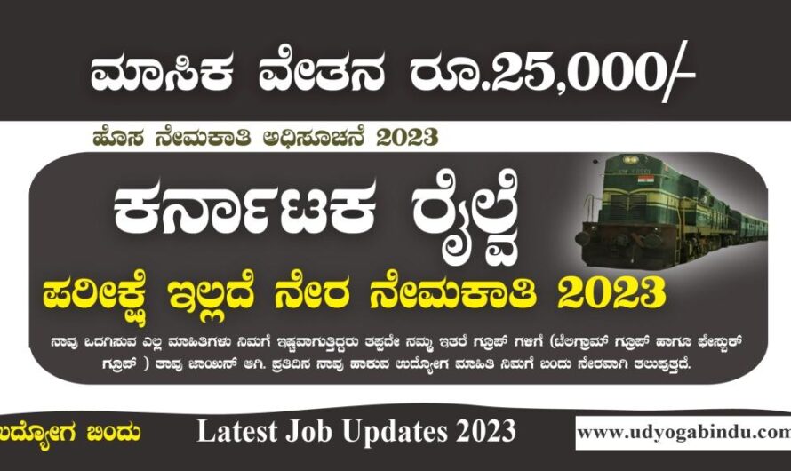 ಕರ್ನಾಟಕ ರೈಲ್ವೆ ನೇಮಕಾತಿ 2023 – IRCON Recruitment 2023