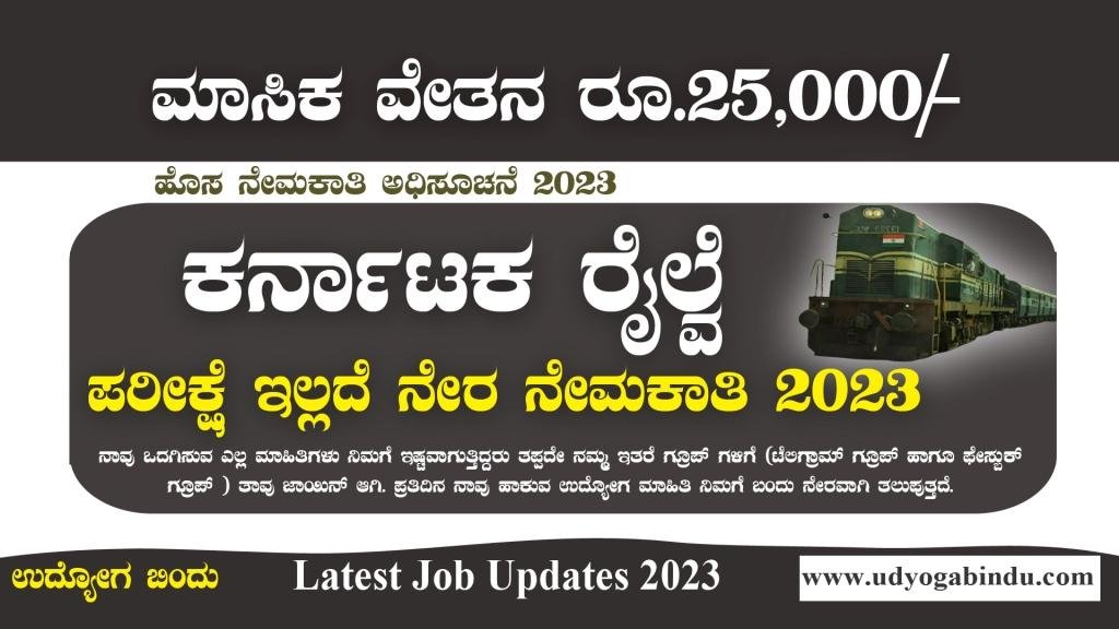 ಕರ್ನಾಟಕ ರೈಲ್ವೆ ನೇಮಕಾತಿ 2023 - IRCON Recruitment 2023