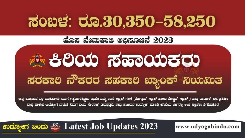 ಕಿರಿಯ ಸಹಾಯಕರು ಖಾಲಿ ಹುದ್ದೆಗಳು - Government Employees Cooperative Bank Recruitment 2023