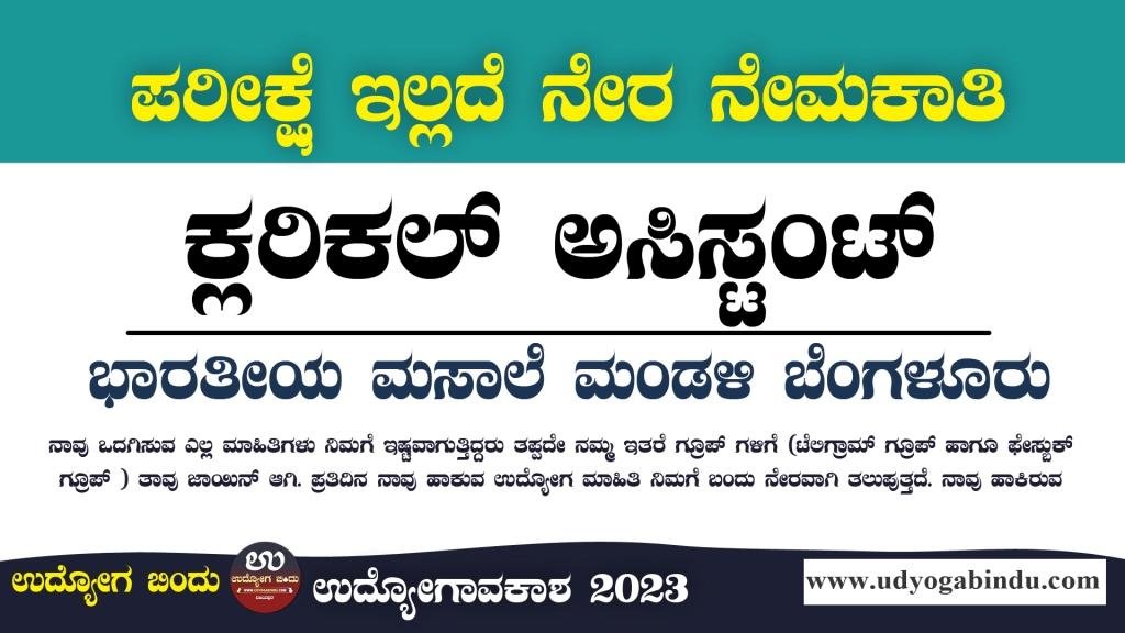 ಕ್ಲರಿಕಲ್ ಅಸಿಸ್ಟಂಟ್ ಹುದ್ದೆಗಳ ನೇರ ನೇಮಕಾತಿ 2023 - Spices Board Recruitment 2023