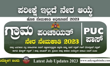 ಗ್ರಾಮ ಪಂಚಾಯತ್ ನೇರ ನೇಮಕಾತಿ 2023 - District Gram Panchayat Recruitment 2023