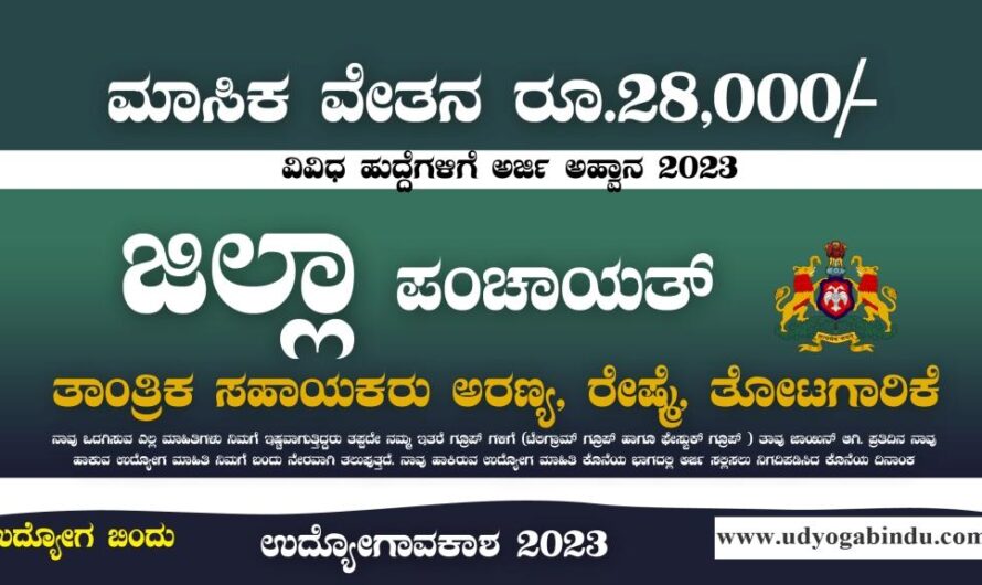 ಜಿಲ್ಲಾ ಪಂಚಾಯತ್ ನೇರ ನೇಮಕಾತಿ 2023 – Zilla Panchayat – Free Job Alert Karnataka