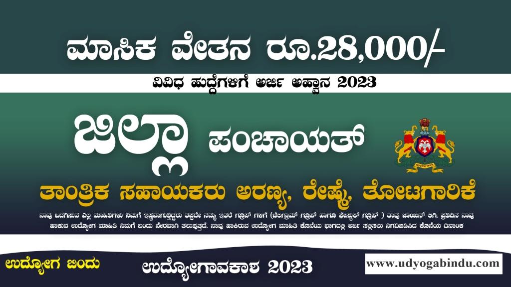 ಜಿಲ್ಲಾ ಪಂಚಾಯತ್ ನೇರ ನೇಮಕಾತಿ 2023 - Zilla Panchayat - Free Job Alert Karnataka