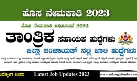 ಜಿಲ್ಲಾ ಪಂಚಾಯತ್ ಹೊಸ ನೇಮಕಾತಿ 2023 - Zilla Panchayat Recruitment 2023