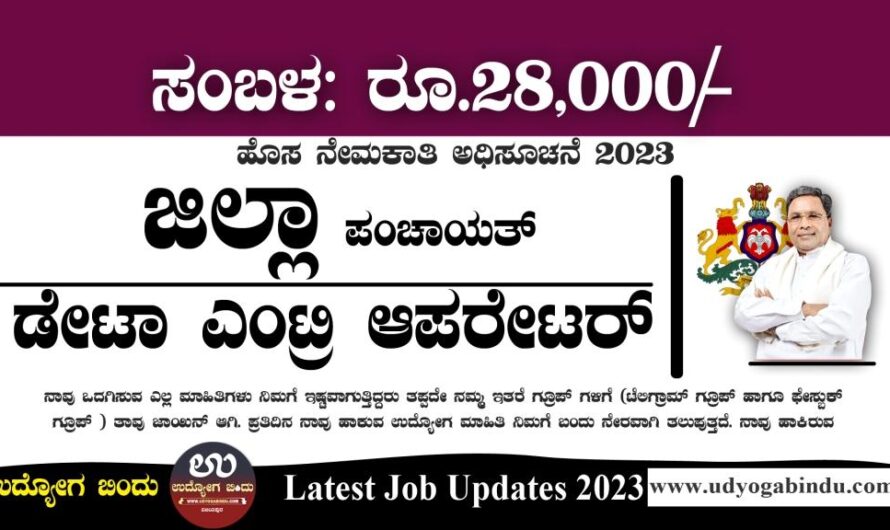 ಡೇಟಾ ಎಂಟ್ರಿ ಆಪರೇಟರ್ ಹುದ್ದೆಗಳು – Zilla Panchayat Recruitment 2023