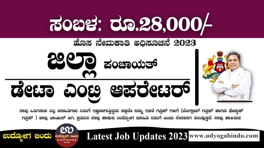 ಡೇಟಾ ಎಂಟ್ರಿ ಆಪರೇಟರ್ ಹುದ್ದೆಗಳು - Zilla Panchayat Recruitment 2023