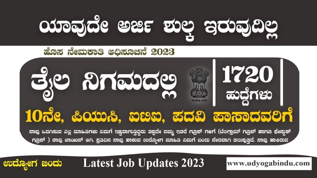 ತೈಲ ನಿಗಮದಲ್ಲಿ 1720 ಬೃಹತ್ ನೇಮಕಾತಿ 2023 - IOCL Apprentice Recruitment 2023