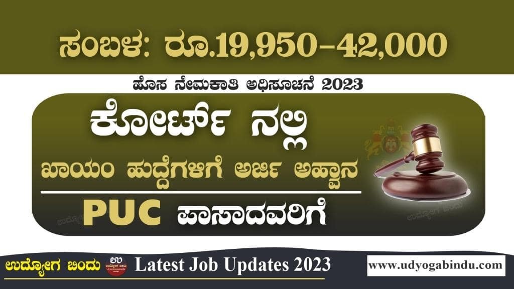 ಪಿಯುಸಿ ಆದವರಿಗೆ ಕೋರ್ಟ್ ನೇಮಕಾತಿ 2023 - District Court Recruitment 2023