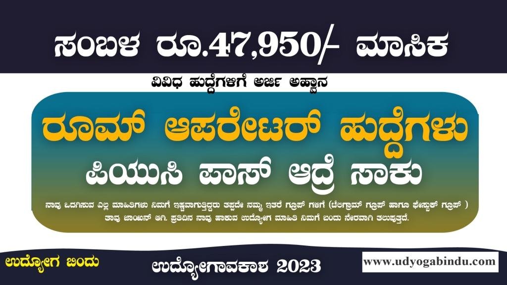 ಪಿಯುಸಿ ಆದವರಿಗೆ ರೂಮ್ ಆಪರೇಟರ್ ಹುದ್ದೆಗಳು - SBI Recruitment 2023