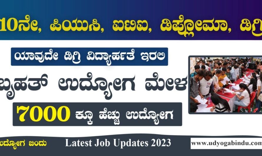 ಬೃಹತ್ ಉದ್ಯೋಗ ಮೇಳ 7000 ಕ್ಕೂ ಹೆಚ್ಚು ಉದ್ಯೋಗಗಳು – Job Fair Karnataka 2023