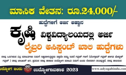 ಲೈಬ್ರರಿ ಅಸಿಸ್ಟಂಟ್ ಹುದ್ದೆಗಳಿಗೆ ಅರ್ಜಿ ಅಹ್ವಾನ - UAS Dharwad Recruitment 2023