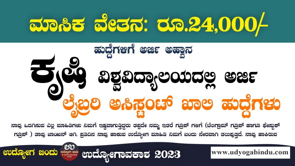 ಲೈಬ್ರರಿ ಅಸಿಸ್ಟಂಟ್ ಹುದ್ದೆಗಳಿಗೆ ಅರ್ಜಿ ಅಹ್ವಾನ - UAS Dharwad Recruitment 2023