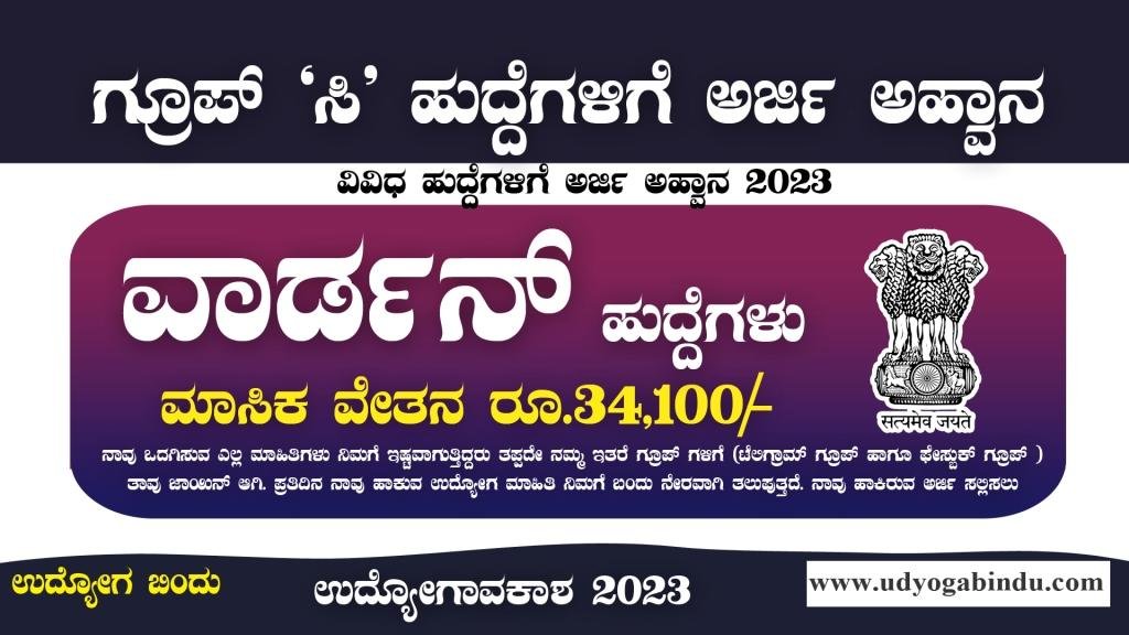 ವಾರ್ಡನ್ ಹಾಗೂ ವಿವಿಧ ಹುದ್ದೆಗಳು - Sainik School Kodagu Recruitment 2023