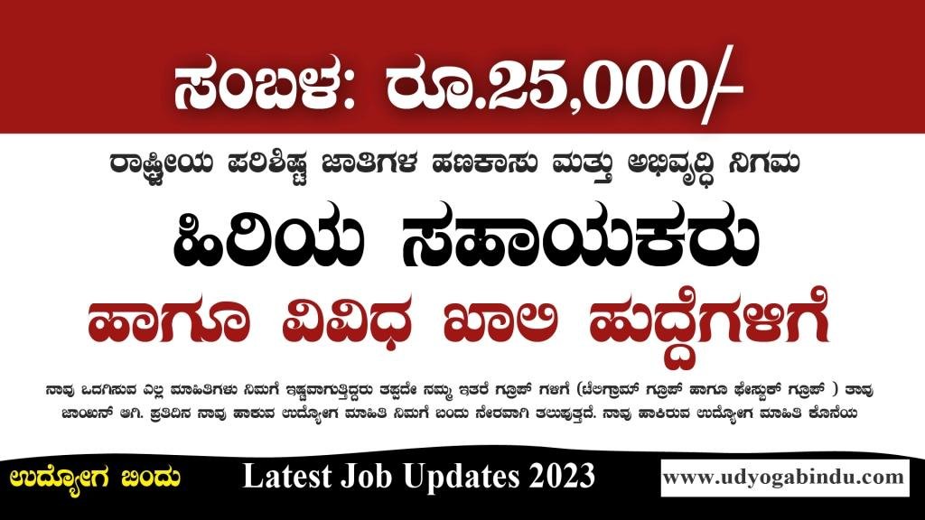 ಹಿರಿಯ ಸಹಾಯಕರು ಹಾಗೂ ವಿವಿಧ ಖಾಲಿ ಹುದ್ದೆಗಳು - NSFDC Recruitment 2023