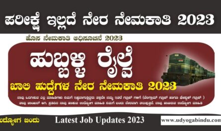 ಹುಬ್ಬಳ್ಳಿ ರೈಲ್ವೆ ನೇರ ನೇಮಕಾತಿ 2023 - SWR Hubballi Railway Recruitment 2023