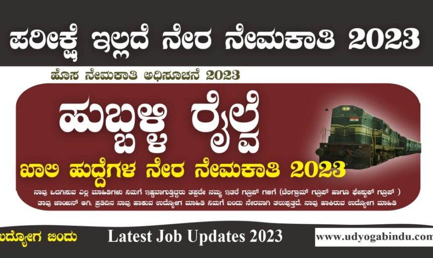 ಹುಬ್ಬಳ್ಳಿ ರೈಲ್ವೆ ನೇರ ನೇಮಕಾತಿ 2023 – SWR Hubballi Railway Recruitment 2023