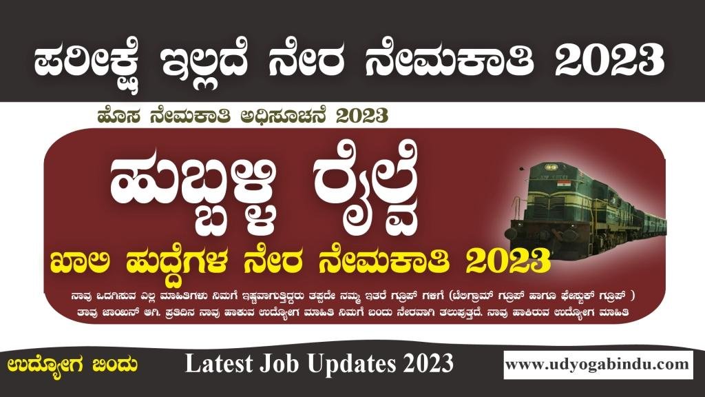 ಹುಬ್ಬಳ್ಳಿ ರೈಲ್ವೆ ನೇರ ನೇಮಕಾತಿ 2023 - SWR Hubballi Railway Recruitment 2023