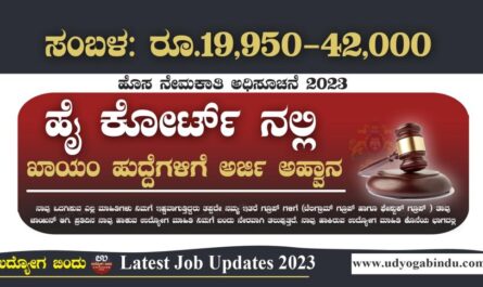 ಹೈ ಕೋರ್ಟ್ ನೇಮಕಾತಿ 2023 - Karnataka High Court Recruitment 2023