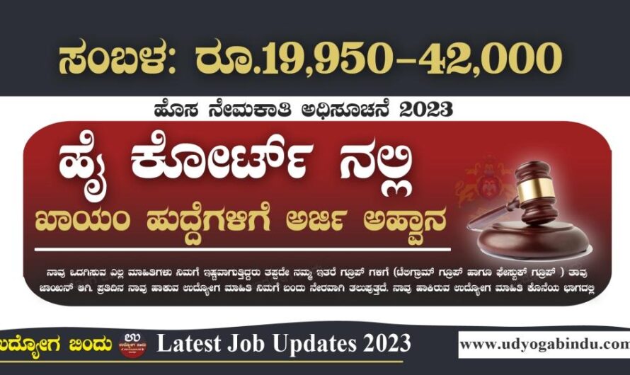 ಹೈ ಕೋರ್ಟ್ ನೇಮಕಾತಿ 2023 – Karnataka High Court Recruitment 2023