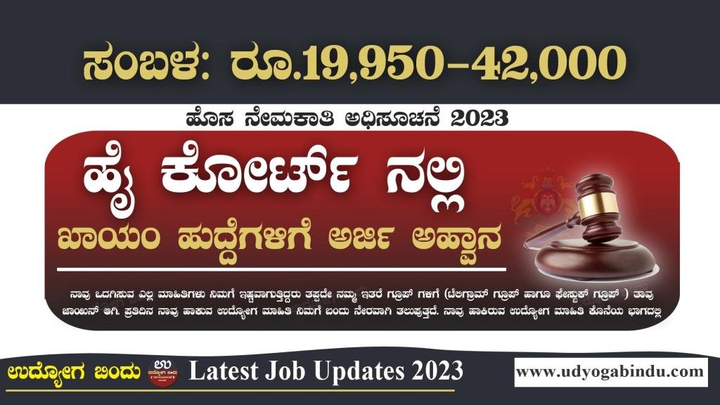 ಹೈ ಕೋರ್ಟ್ ನೇಮಕಾತಿ 2023 - Karnataka High Court Recruitment 2023