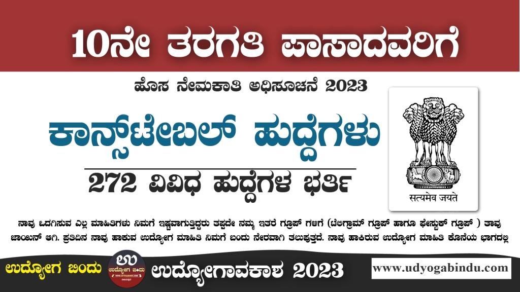 10ನೇ ಪಾಸಾದವರಿಗೆ ಕಾನ್ಸ್ಟೇಬಲ್ ಹುದ್ದೆಗಳು - SSB Constable GD Recruitment 2023