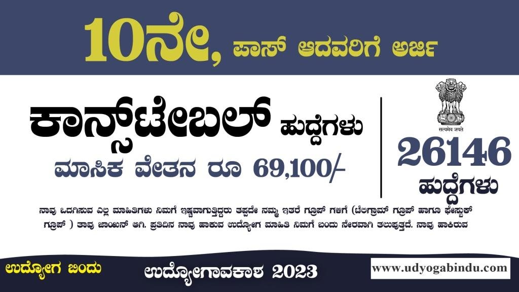 26146 ಹುದ್ದೆಗಳ ಬೃಹತ್ ನೇಮಕಾತಿ 2023 - SSC Constable GD Recruitment 2023