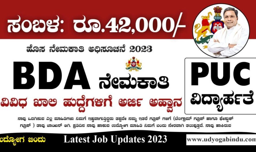 BDA ಹೊಸ ನೇಮಕಾತಿ ಅಧಿಸೂಚನೆ 2023 – BDA Recruitment 2023