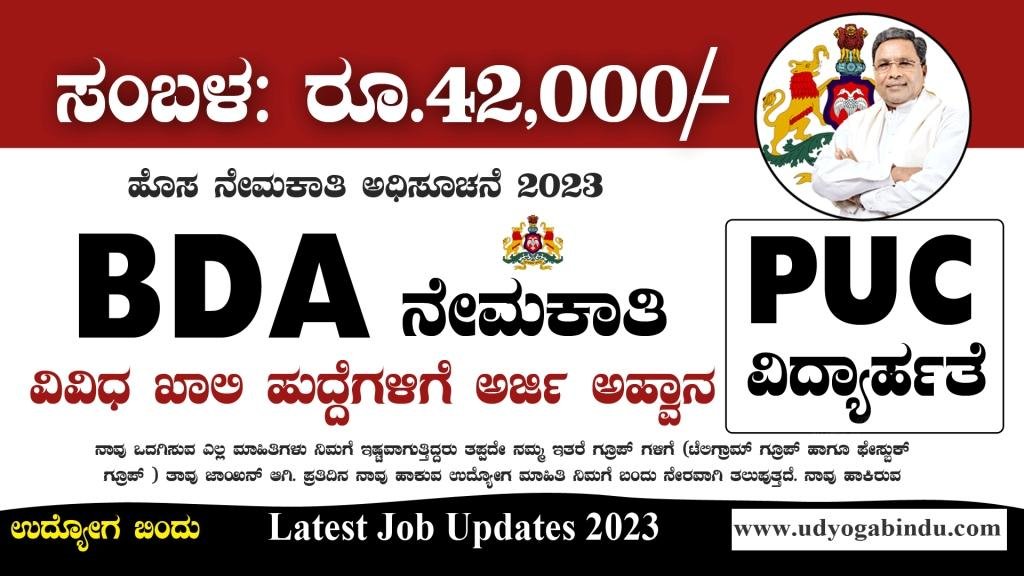 ಬೆಂಗಳೂರು ಅಭಿವೃದ್ಧಿ ಪ್ರಾಧಿಕಾರದಿಂದ ವಿವಿಧ ಹುದ್ದೆಗಳ ನೇಮಕಾತಿಗೆ ಅಧಿಸೂಚನೆ ಪ್ರಕಟವಾಗಿದೆ.