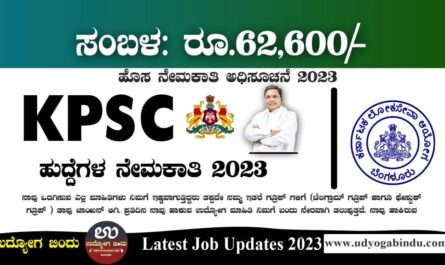 KPSC ಹೊಸ ನೇಮಕಾತಿ ಅಧಿಸೂಚನೆ 2023 - KPSC Recruitment 2023