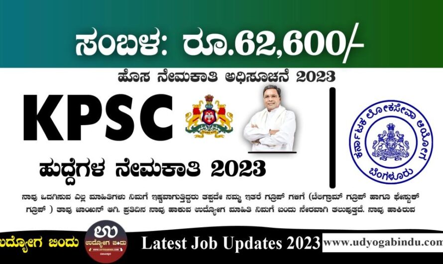 KPSC ಹೊಸ ನೇಮಕಾತಿ ಅಧಿಸೂಚನೆ 2023 – KPSC Recruitment 2023
